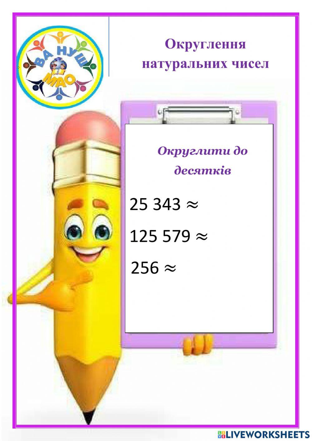 Округлення натуральних чисел interactive worksheet | Live Worksheets