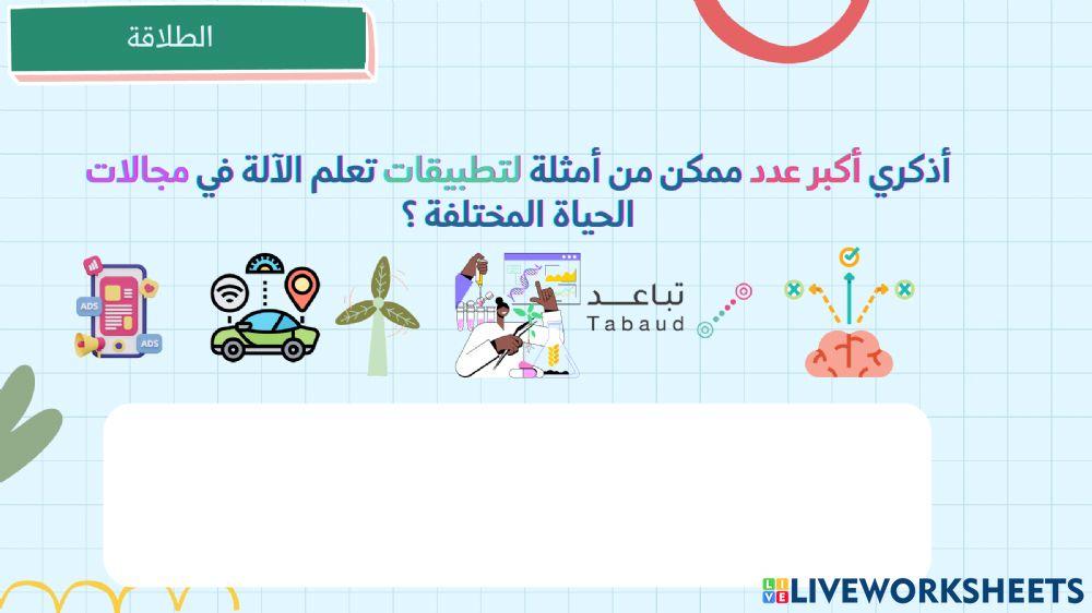 تطبيقات الذكاء الاصطناعي