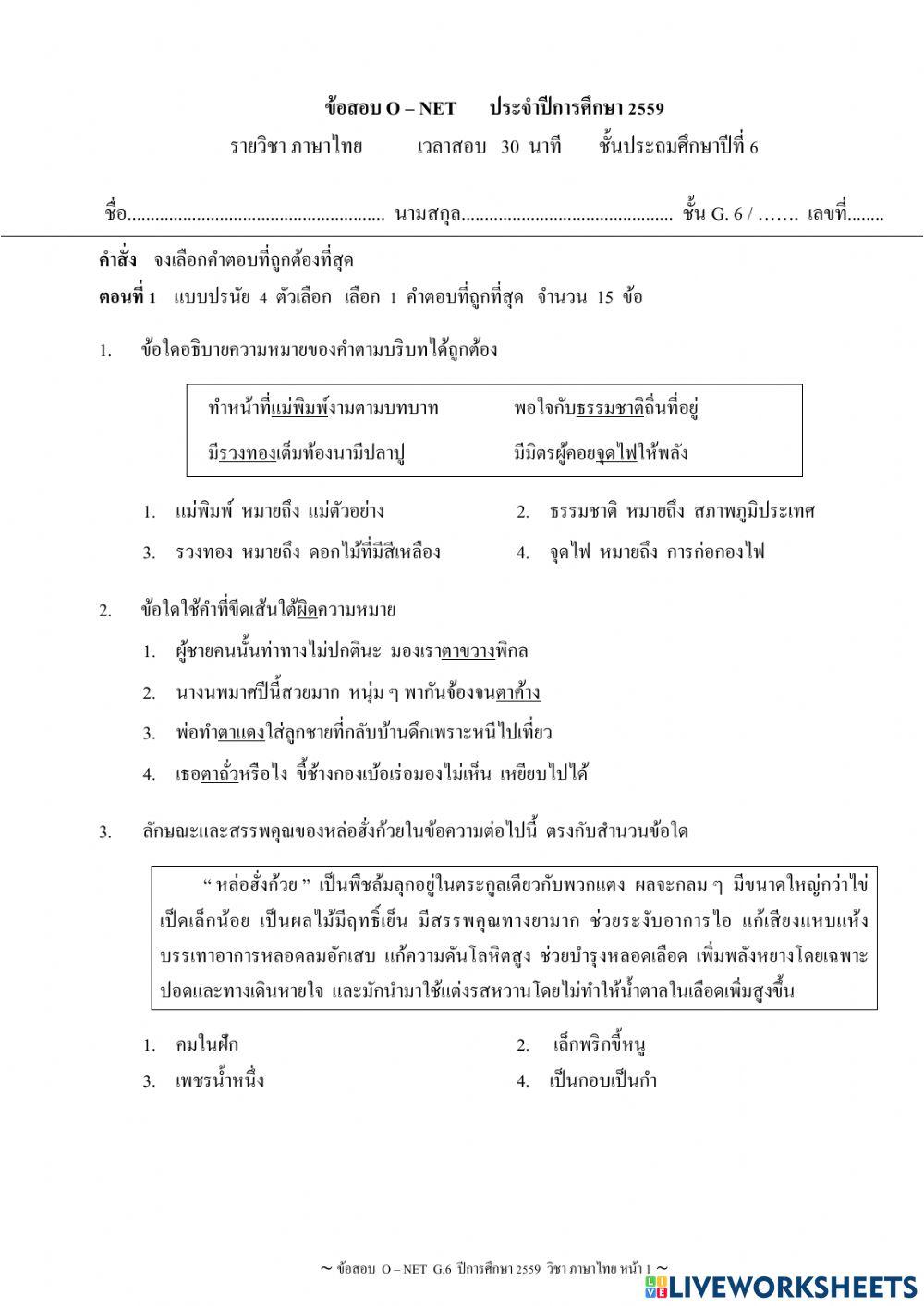 ทดสอบ O-Net ภาษาไทย ปี 2559 ชุดที่ 1