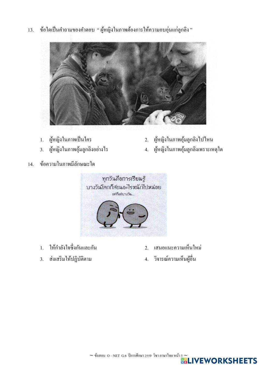 ทดสอบ O-Net ภาษาไทย ปี 2559 ชุดที่ 1