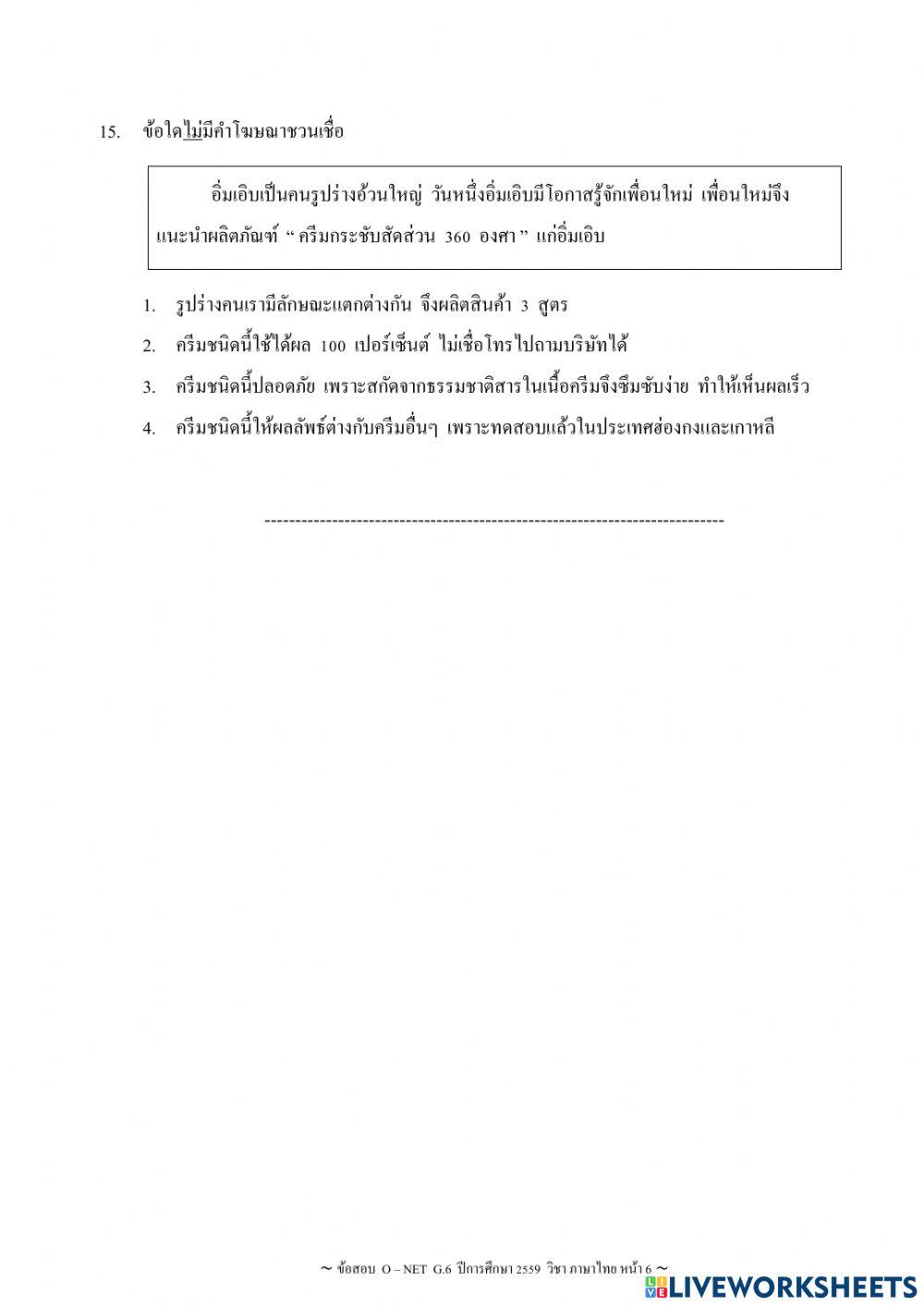 ทดสอบ O-Net ภาษาไทย ปี 2559 ชุดที่ 1