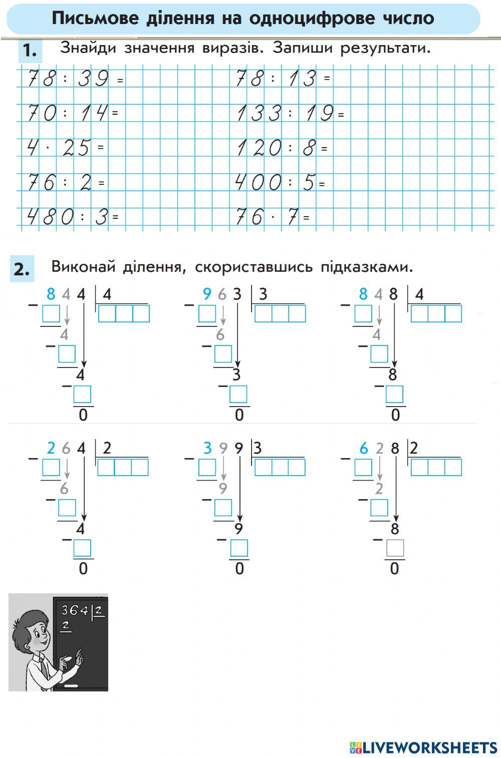 Письмове ділення на одноцифрове число