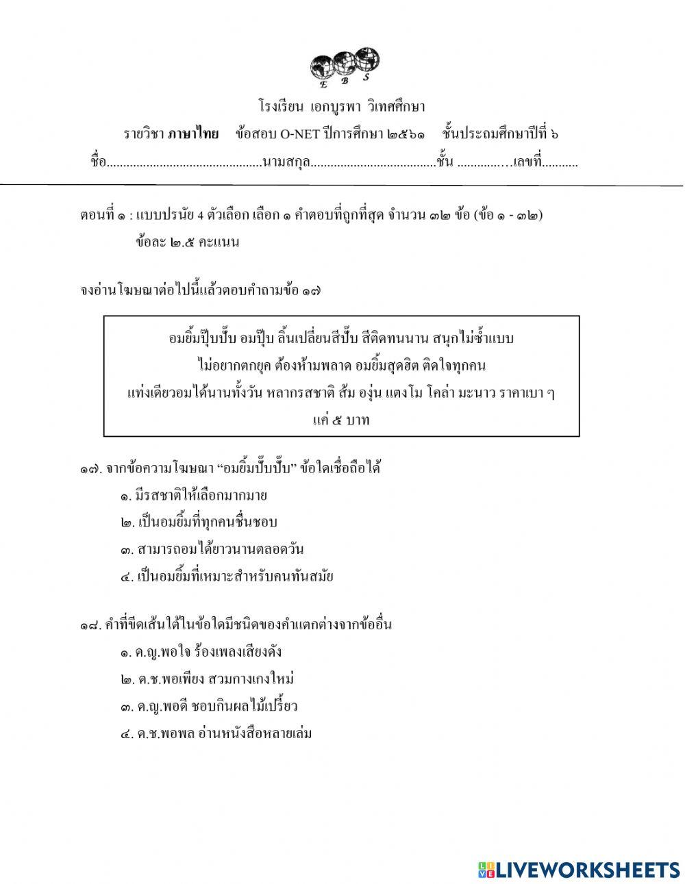 ทดสอบ O-Net 2561 (ชุดที่ 2)