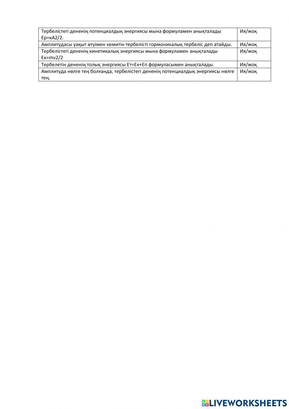 Ия немесе жоқ