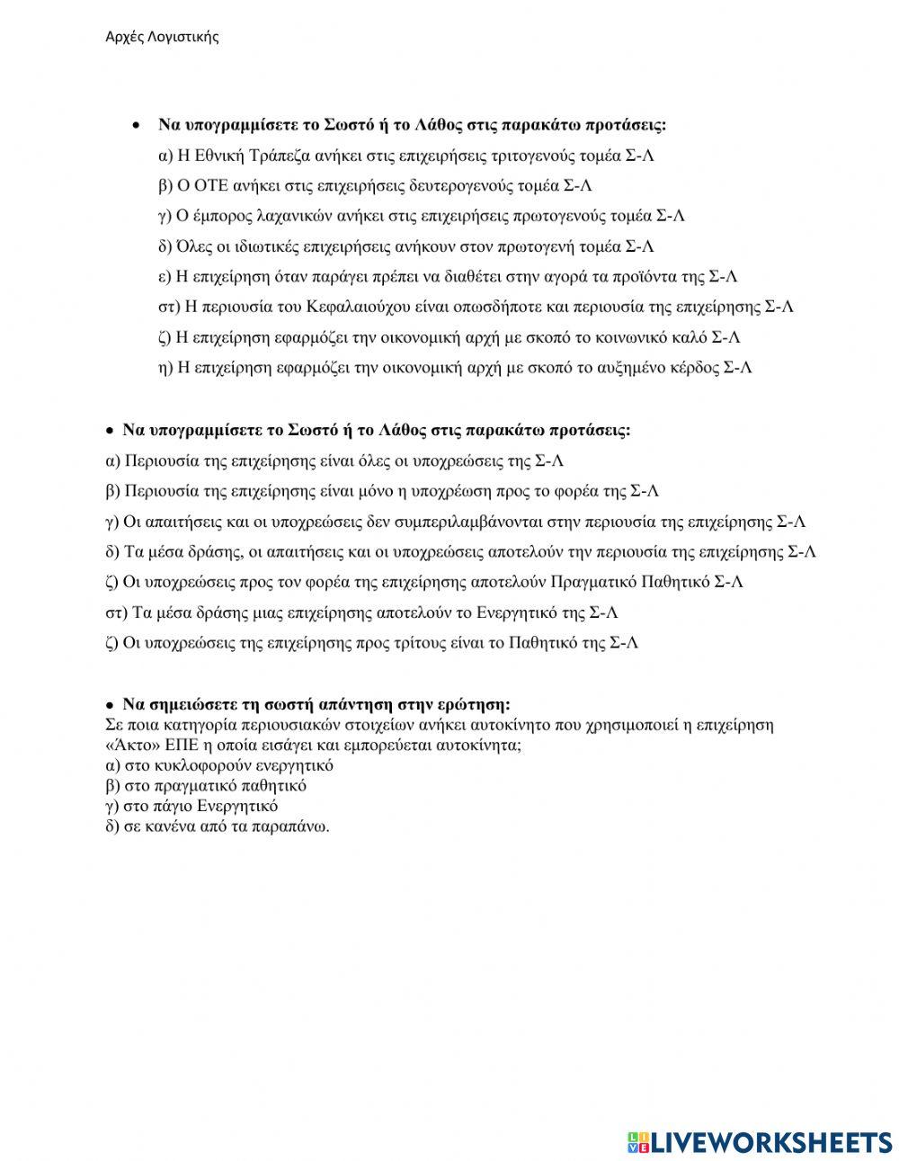 Aσκήσεις βιβλίου 1ου κεφ