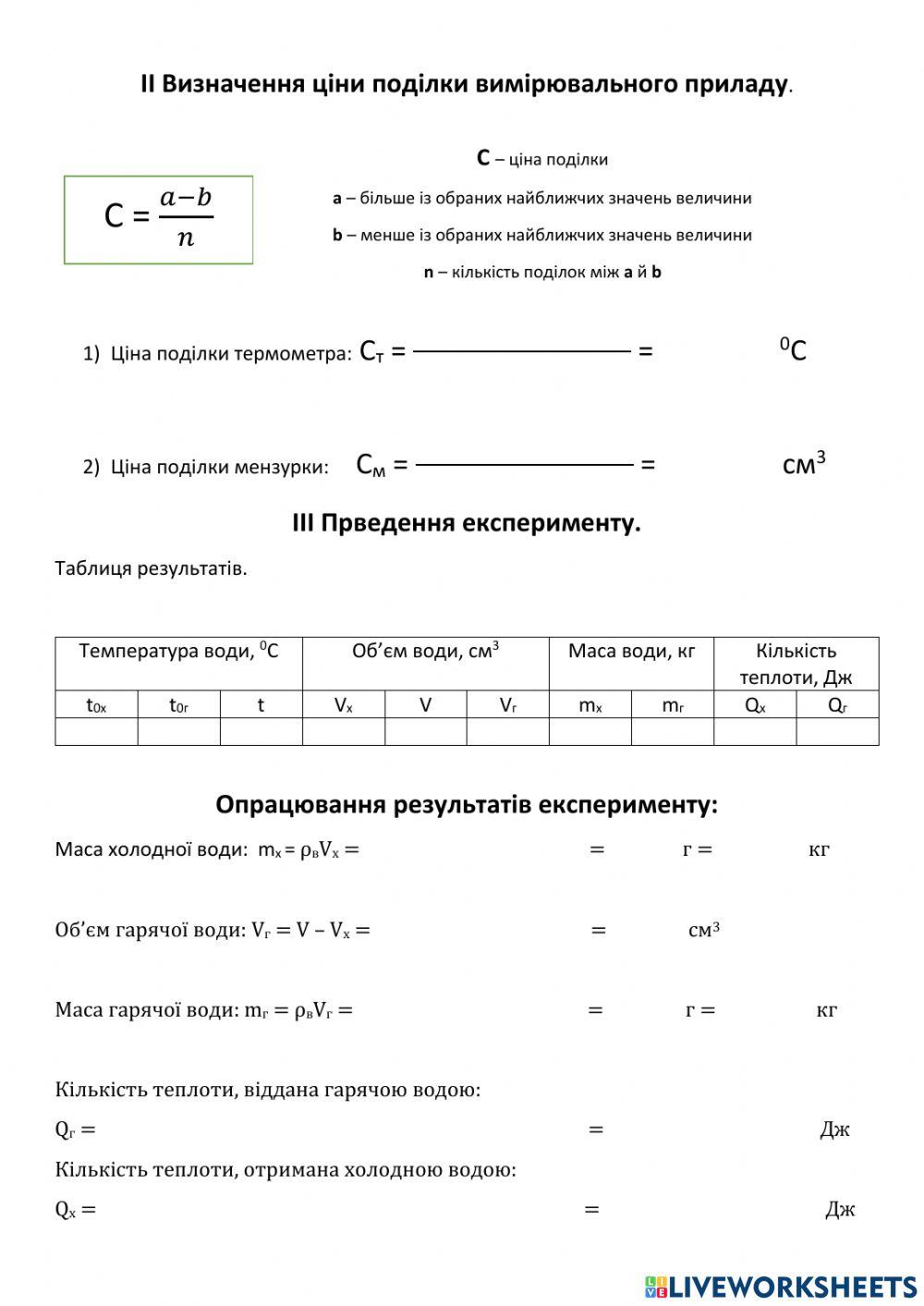 ЛР № 1 Вивчення теплового балансу
