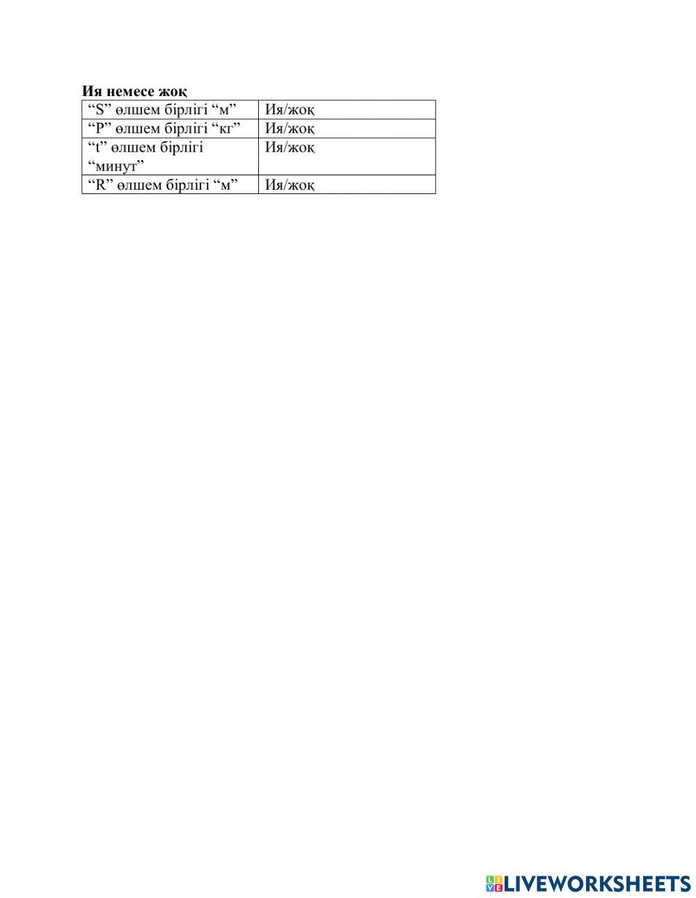Өлшем бірліктер ия-жоқ worksheet | Live Worksheets