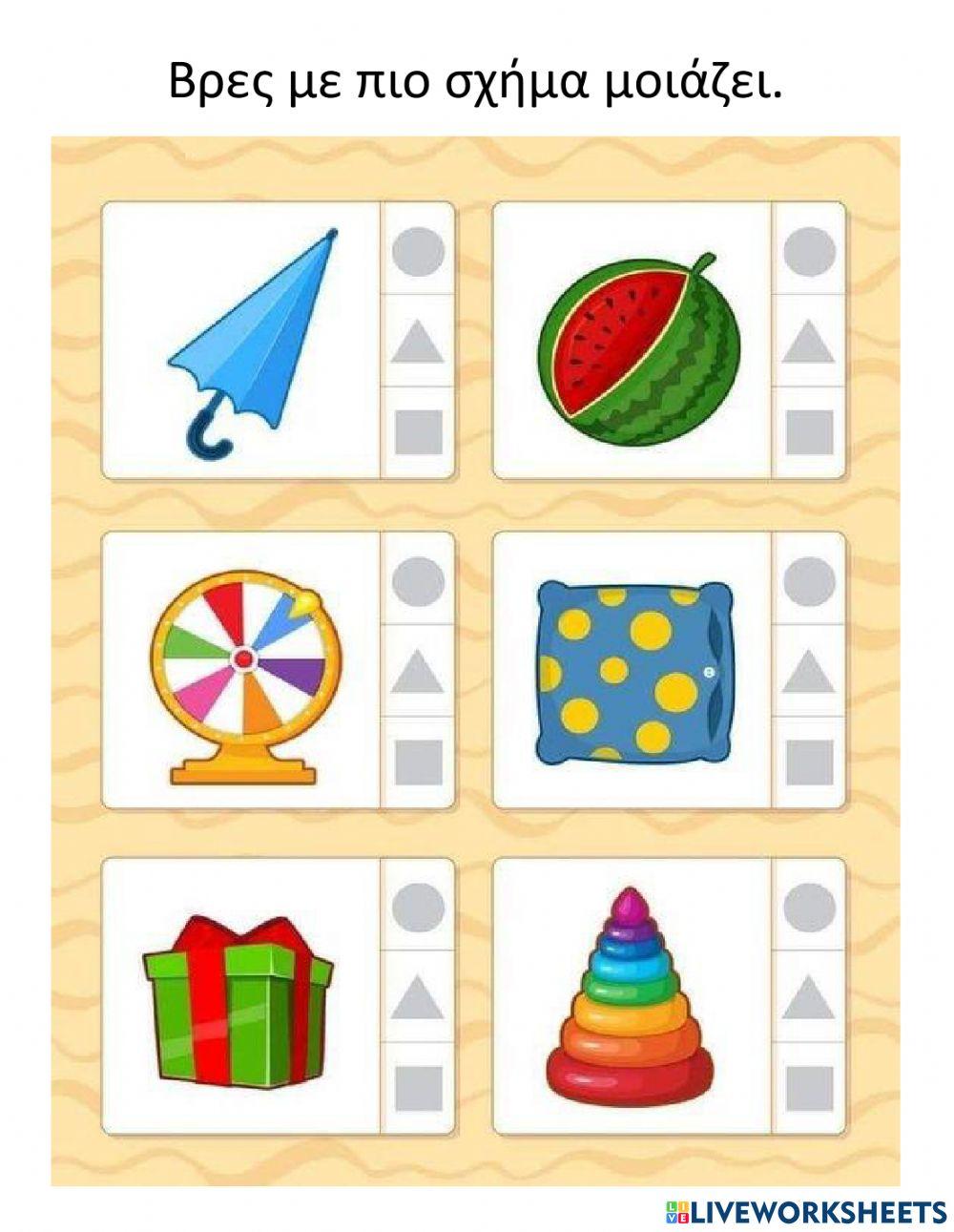 Με ποιο σχήμα μοιάζει-