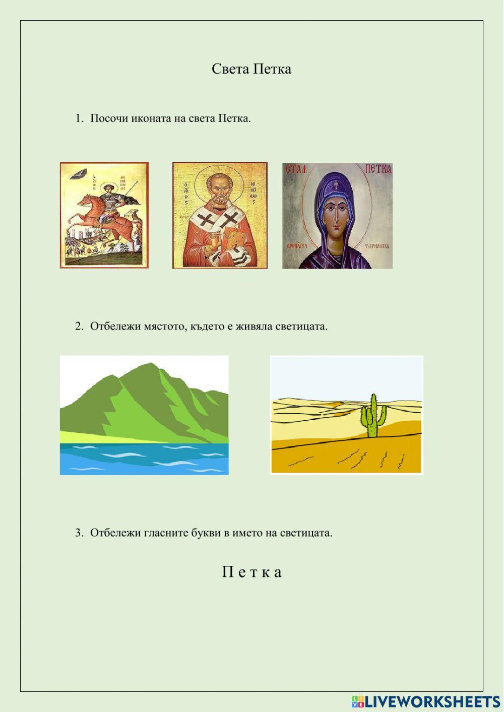 Света Петка Света Петка