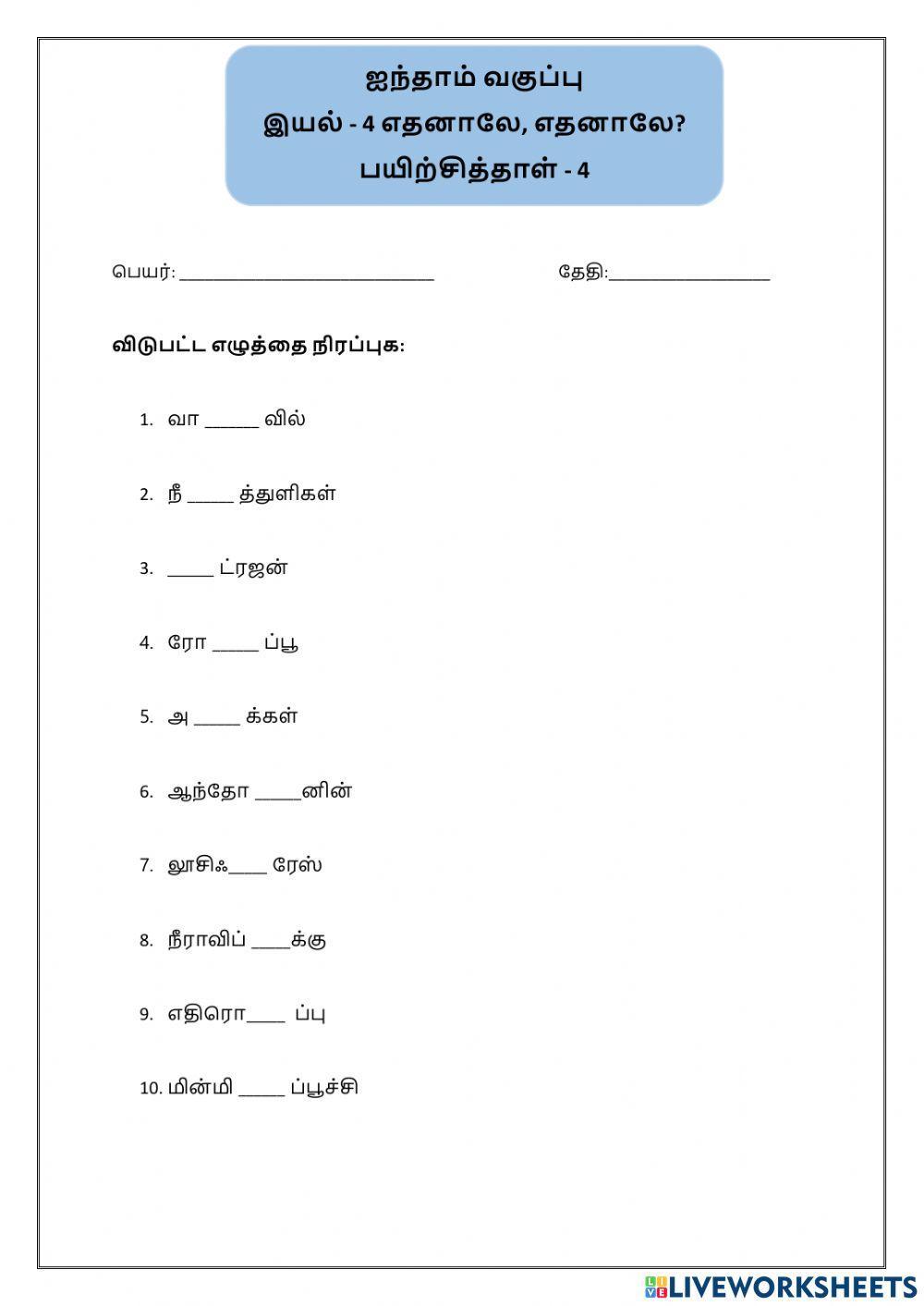 எதனாலே, எதனாலே? - 4