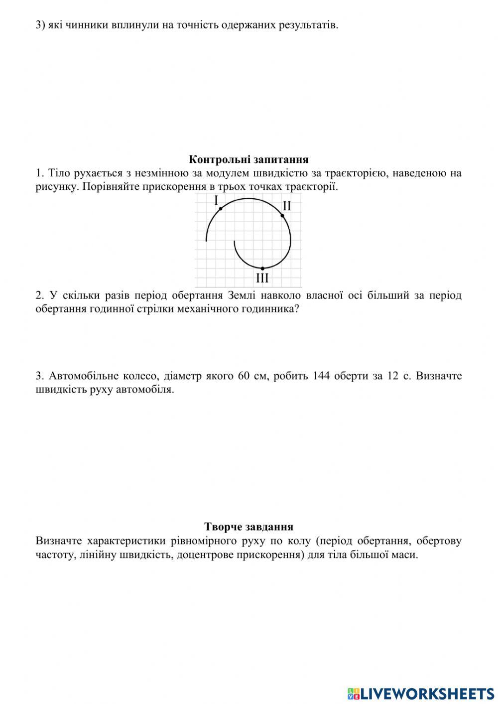 Лаборатрна робота №2 -Вивчення руху тіла по колу-
