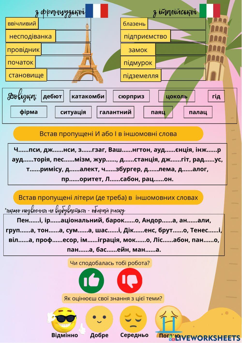Іншомовні слова. Правопис іншомовних слів