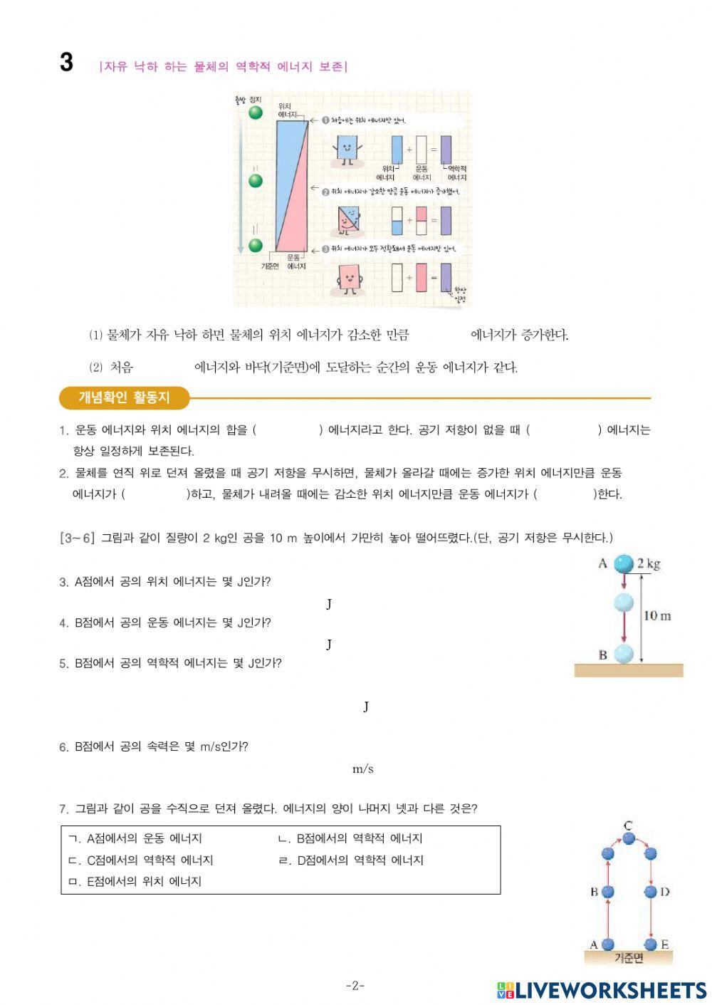 중3-Ⅵ-1-2. 보존되는 역학적 에너지