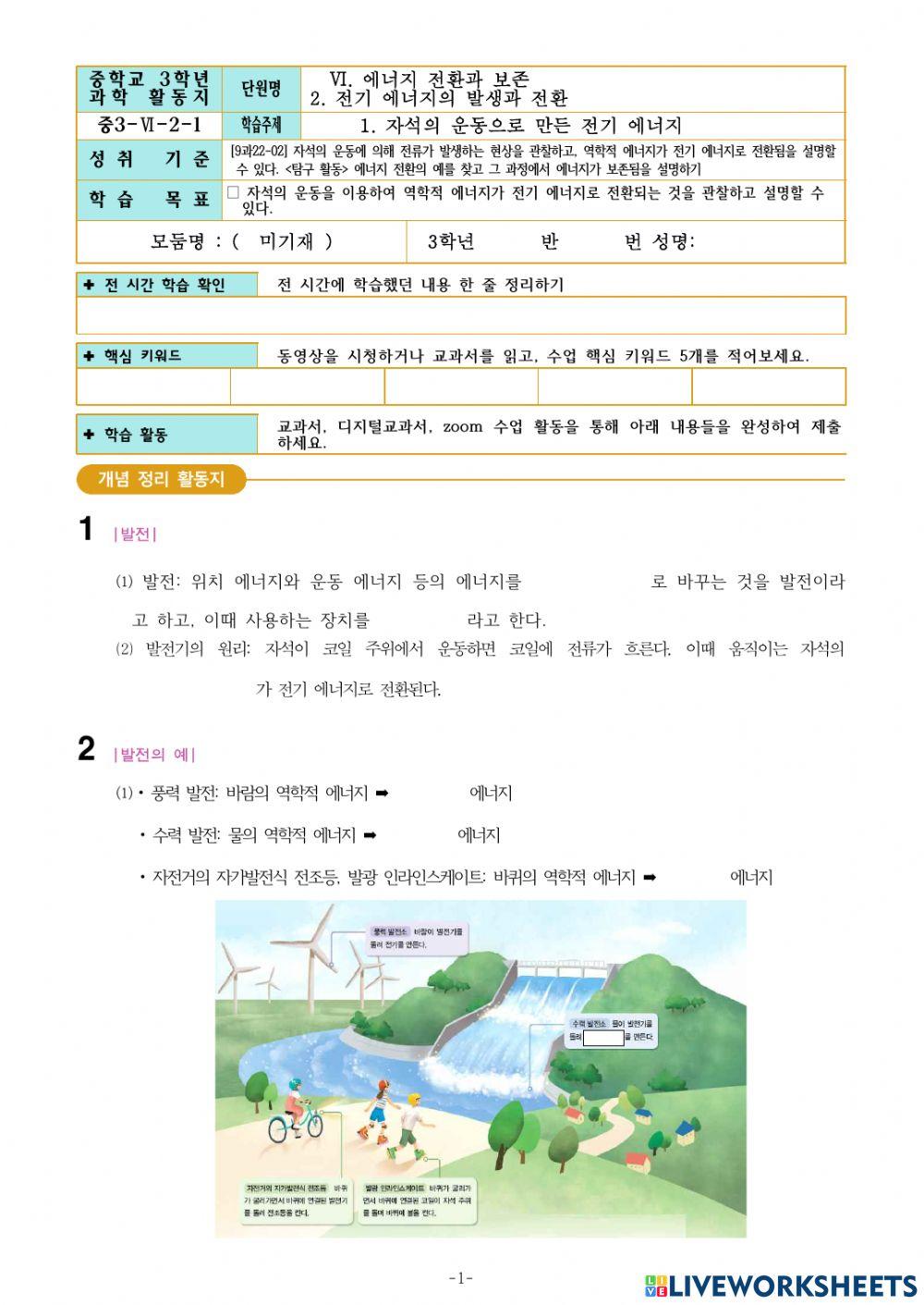 중3-Ⅵ-2-1. 자석의 운동으로 만든 전기 에너지