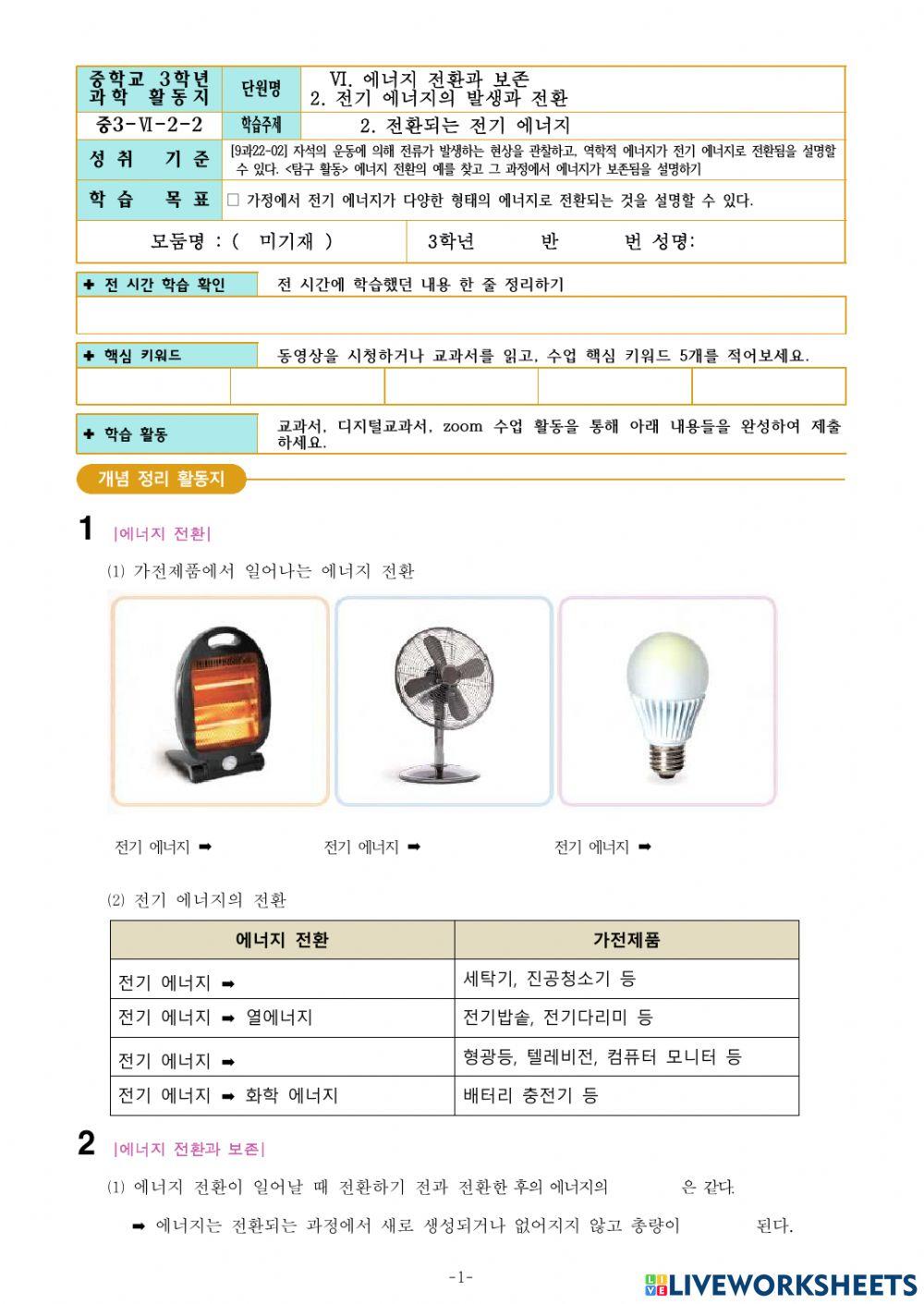 중3-Ⅵ-2-2. 전환되는 전기 에너지