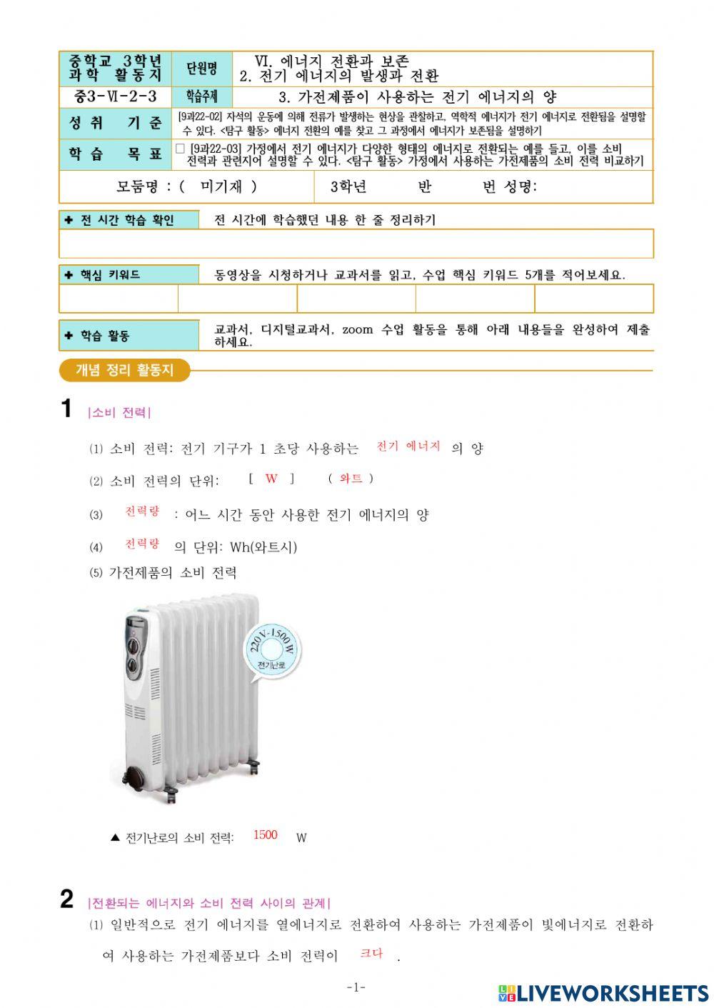 중3-Ⅵ-2-3. 가전제품이 사용하는 전기 에너지의 양