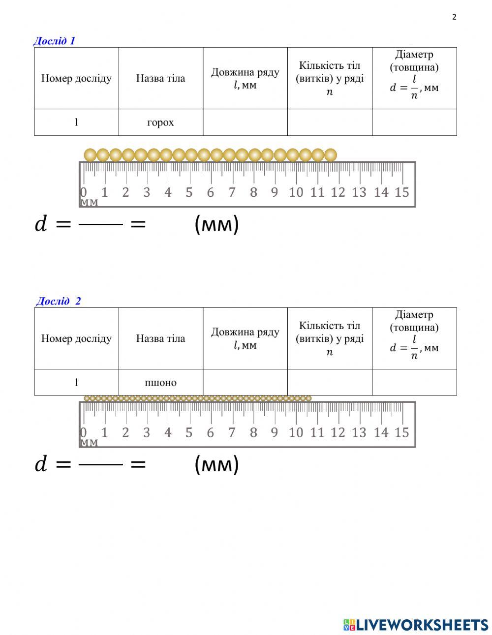 7 кл ЛР№№3 Вимірювання розмірів малих тіл