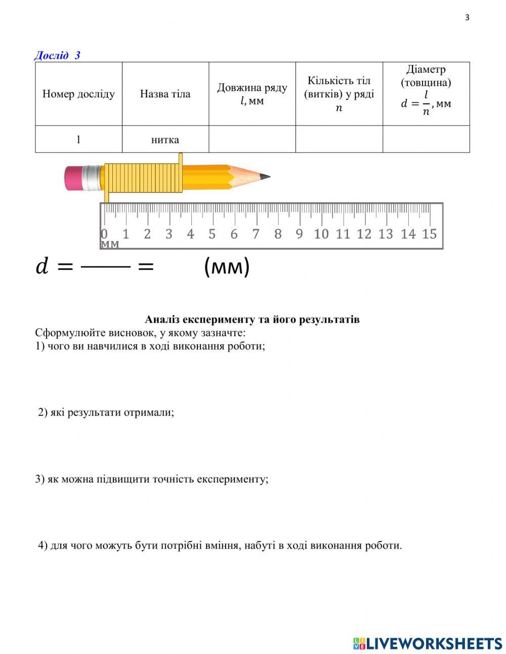 7 кл ЛР№№3 Вимірювання розмірів малих тіл