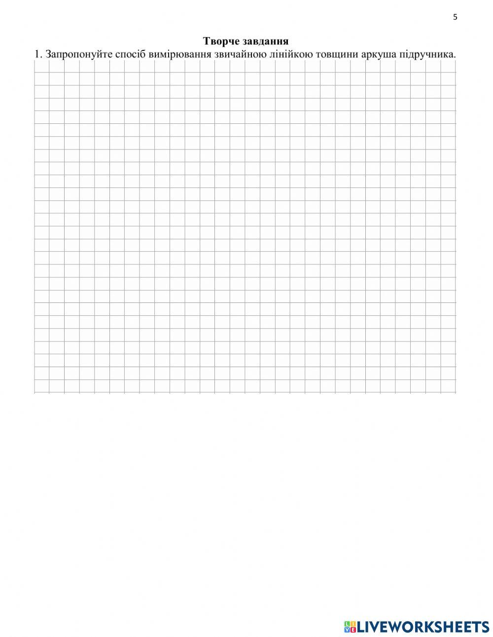 7 кл ЛР№№3 Вимірювання розмірів малих тіл