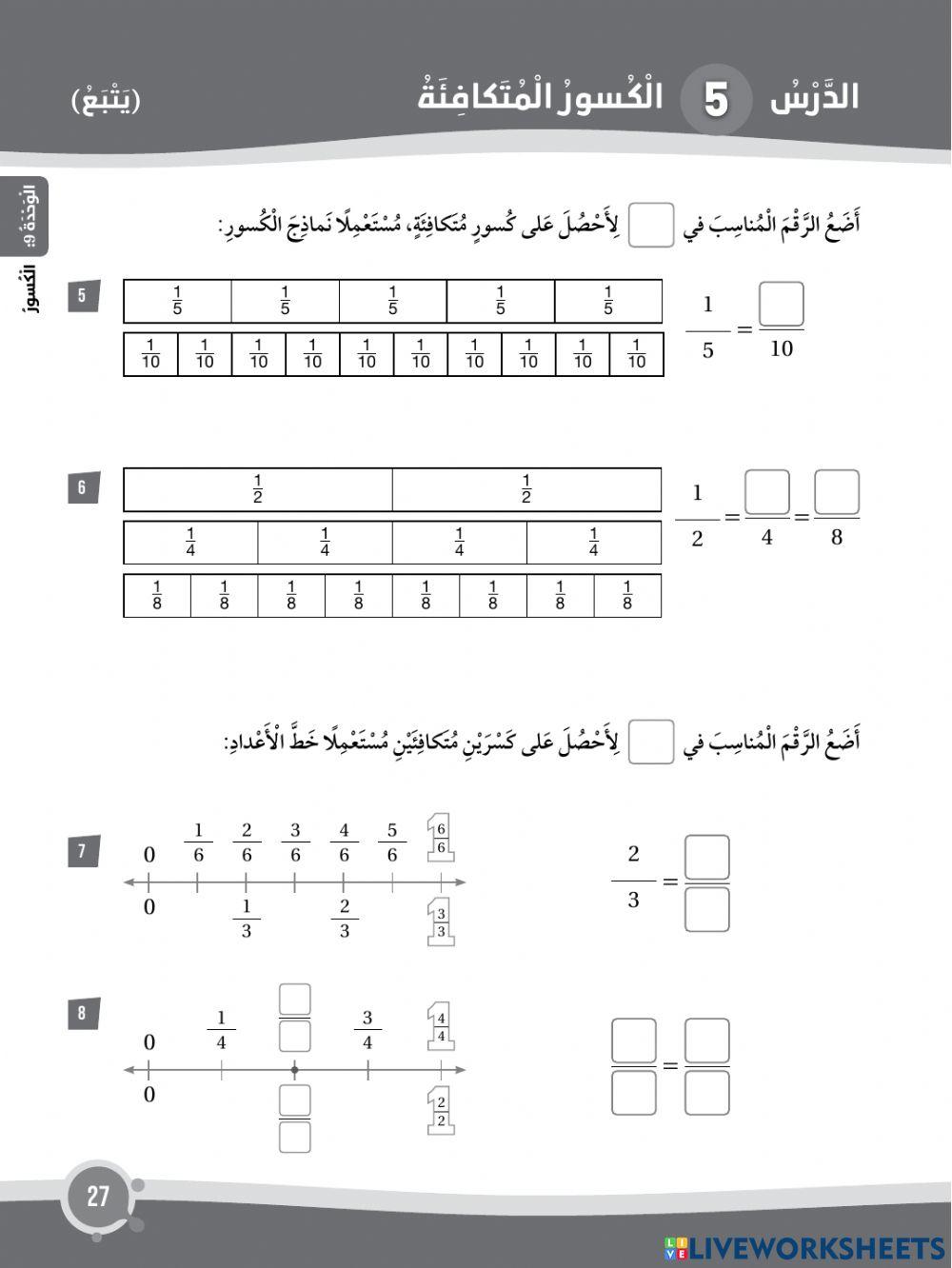الكسور المتكافئة