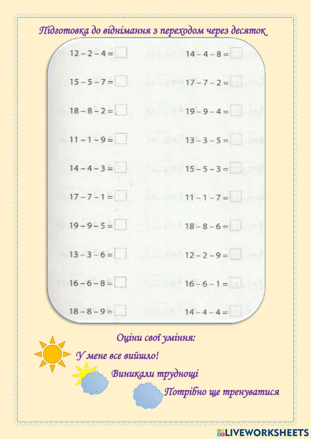 Підготовка до віднімання з переходом через десяток