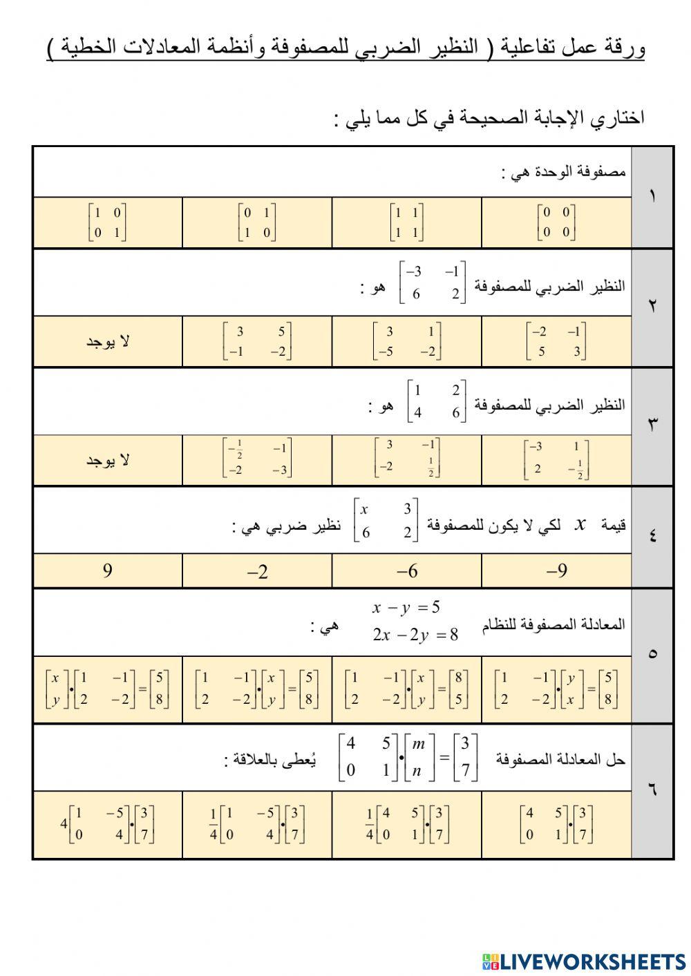 النضير الضربي لمصفوفة وأنظمة المعادلات الخطية النضير الضربي لمصفوفة وأنظمة المعادلات الخطية