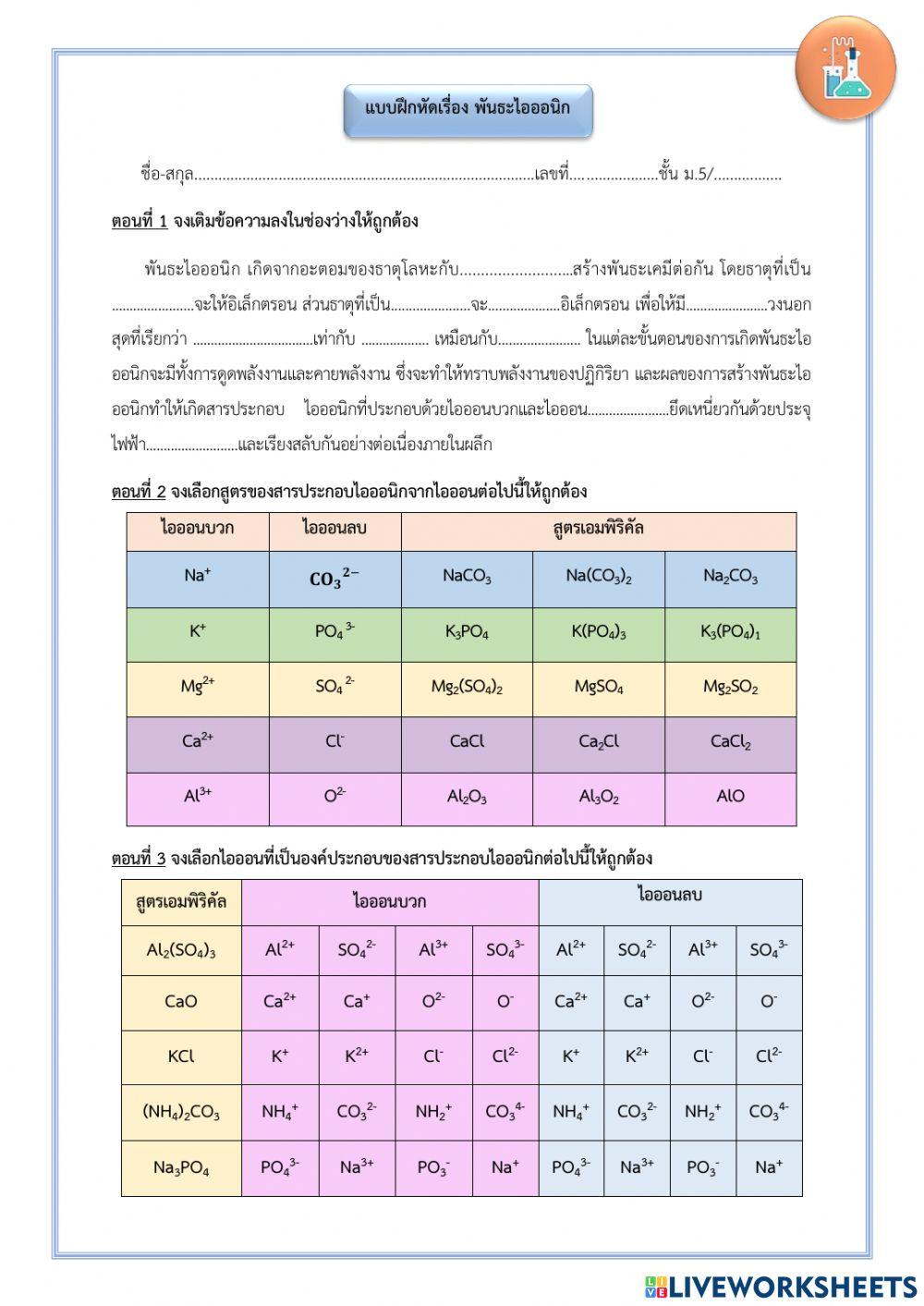 แบบฝึกหัดเรื่องพันธะไอออนิก