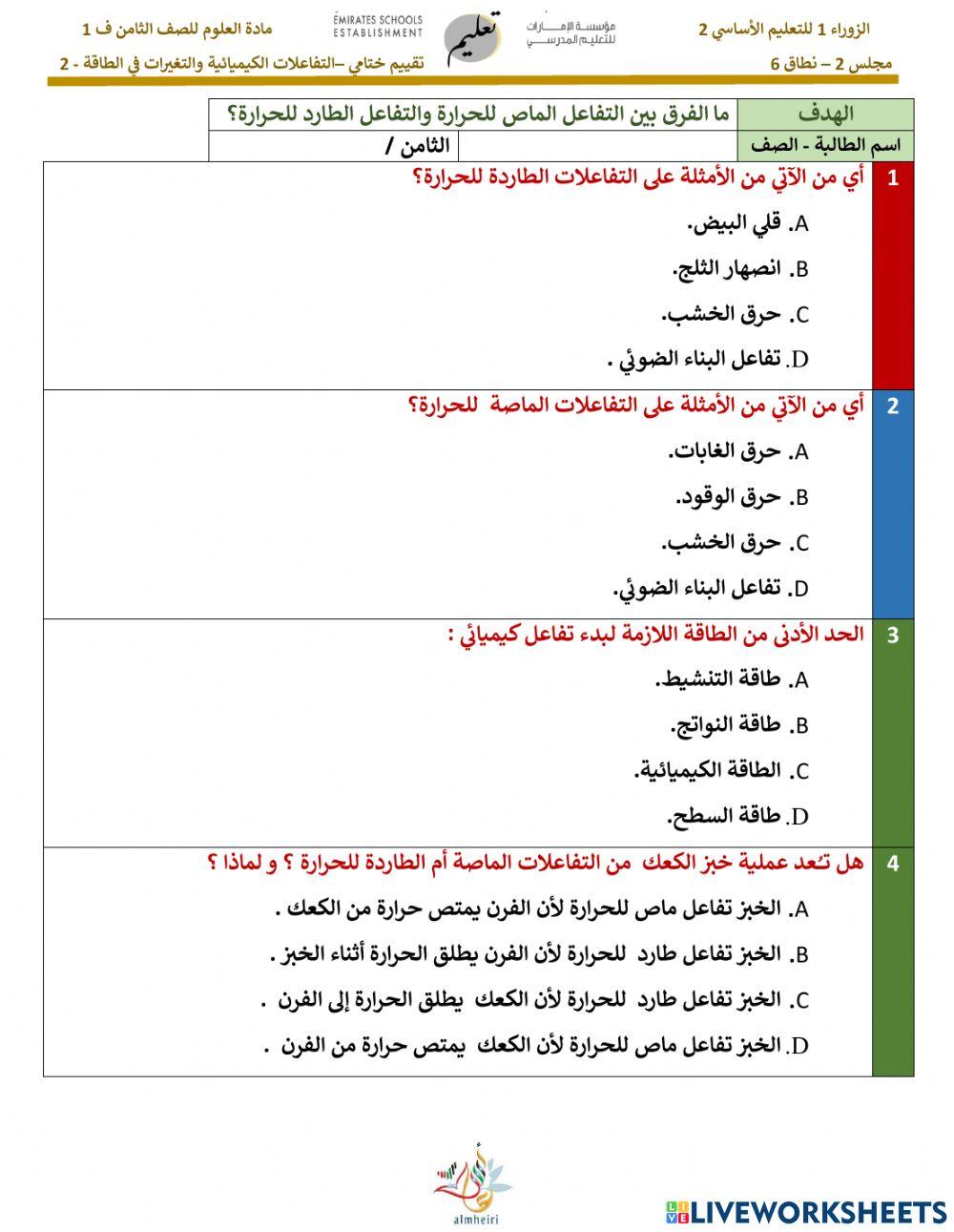التفاعلات الكيميائية و التغيرات في الطاقة ج 2