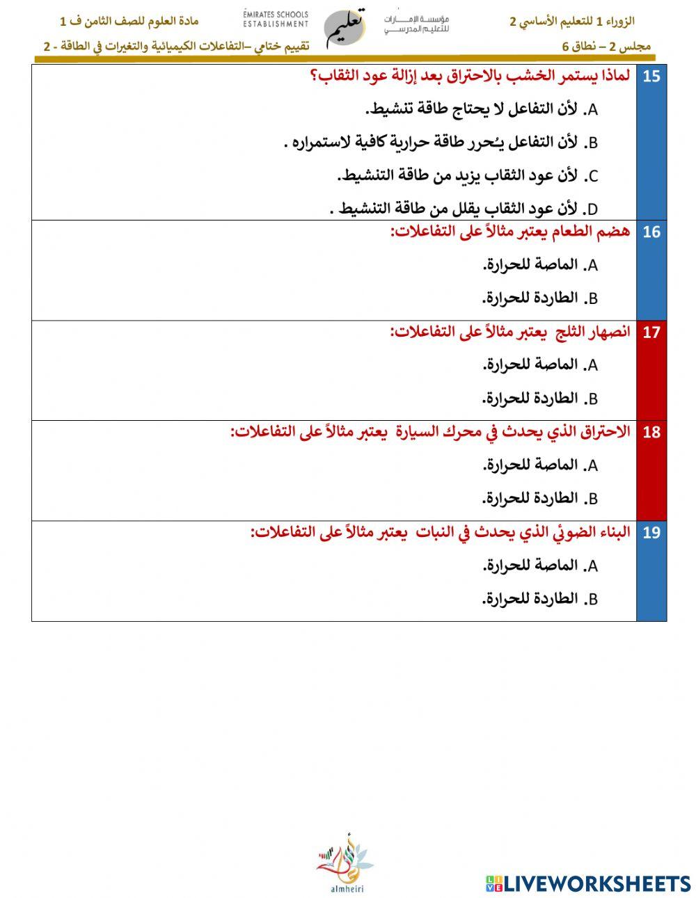 التفاعلات الكيميائية و التغيرات في الطاقة ج 2