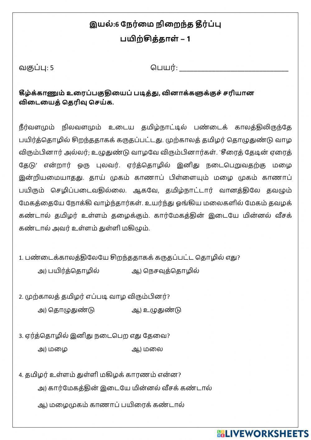 இயல் - 6 நேர்மை நிறைந்த தீர்ப்பு