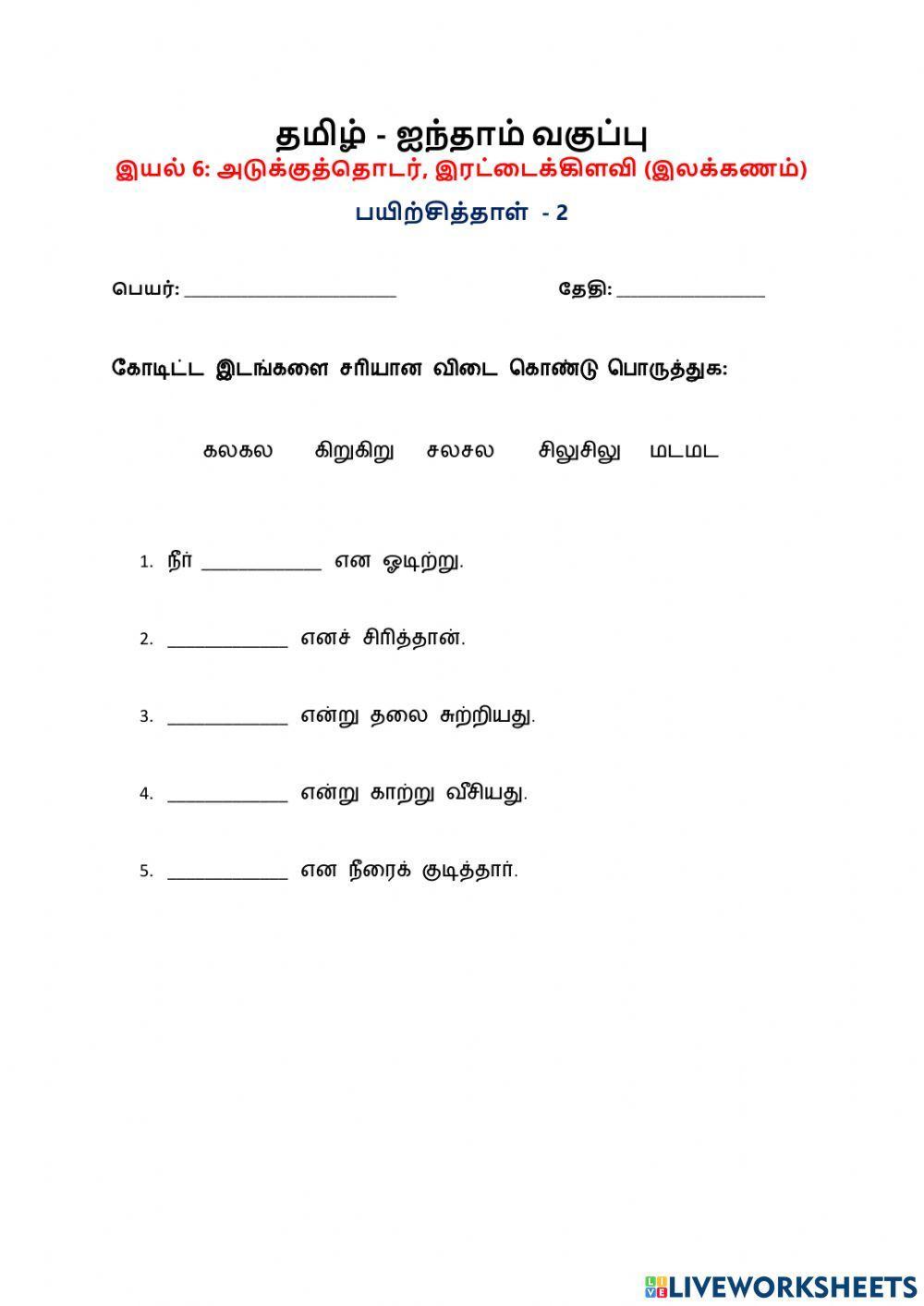 இயல் 6: அடுக்குத்தொடர், இரட்டைக்கிளவி (இலக்கணம்)