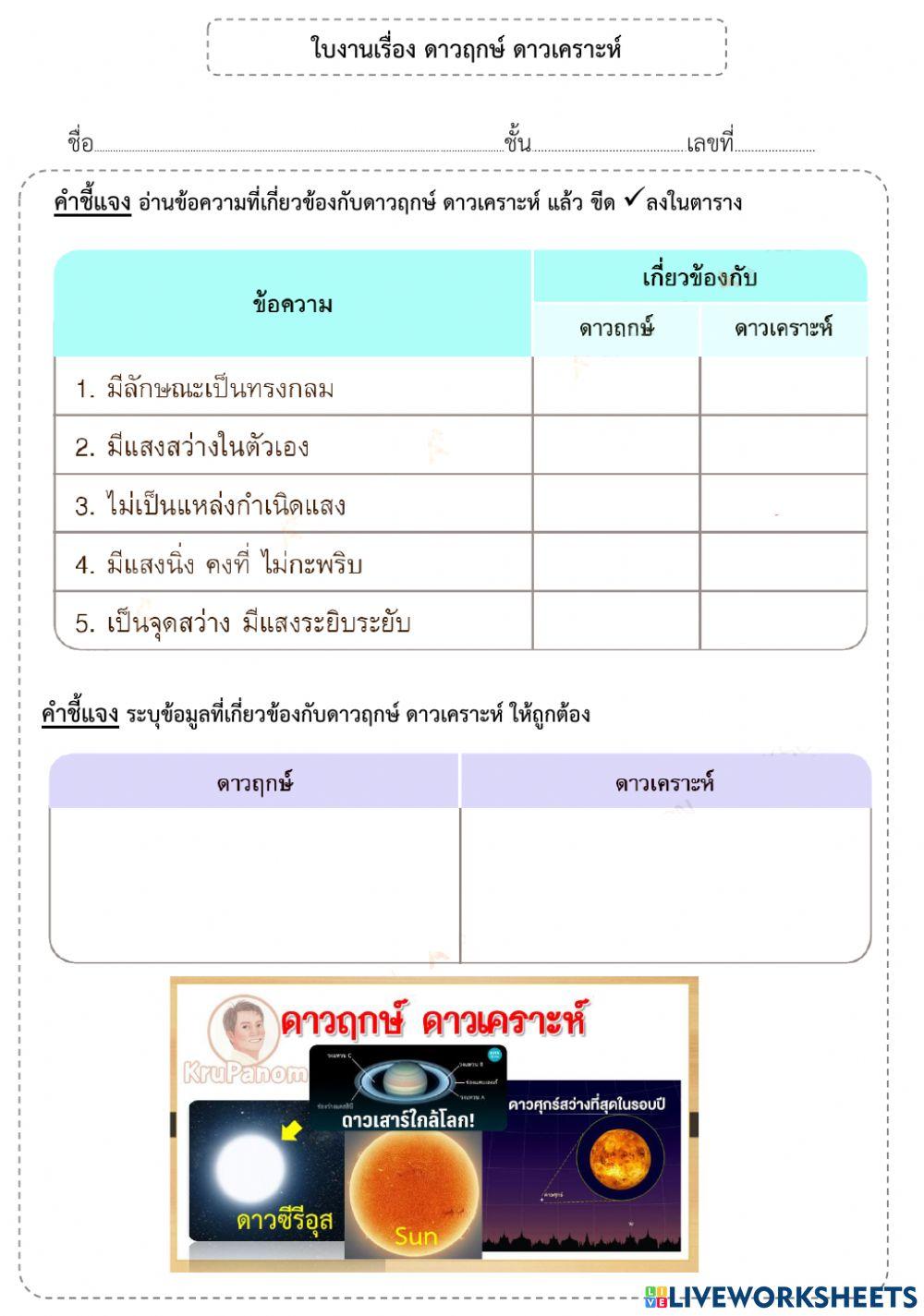 ดาวฤกษ์ ดาวเคราะห์