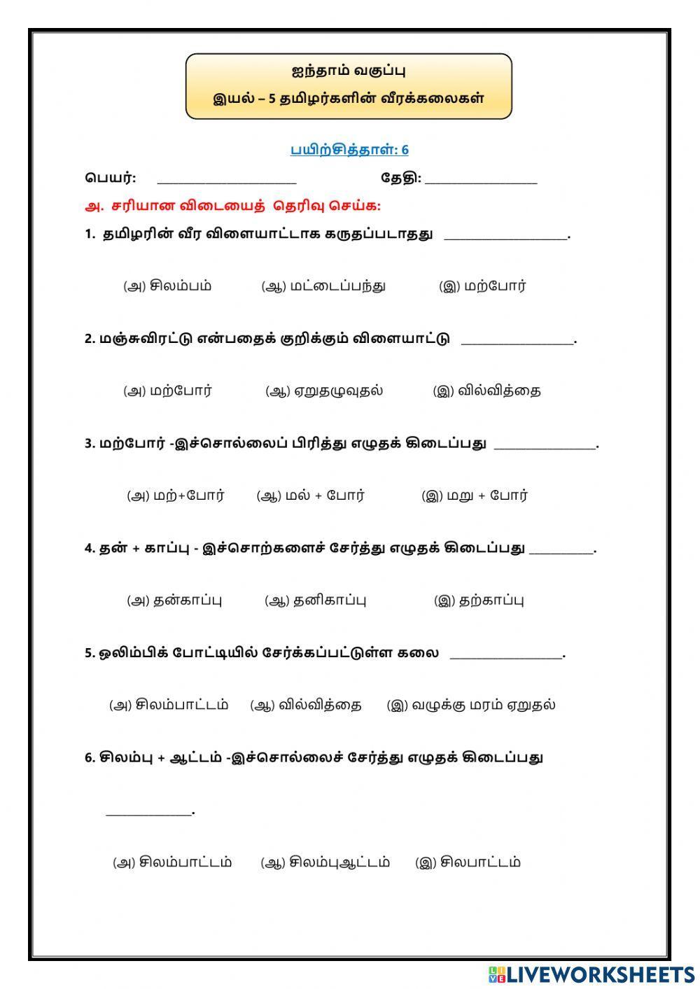 இயல் – 5 தமிழர்களின் வீரக்கலைகள்