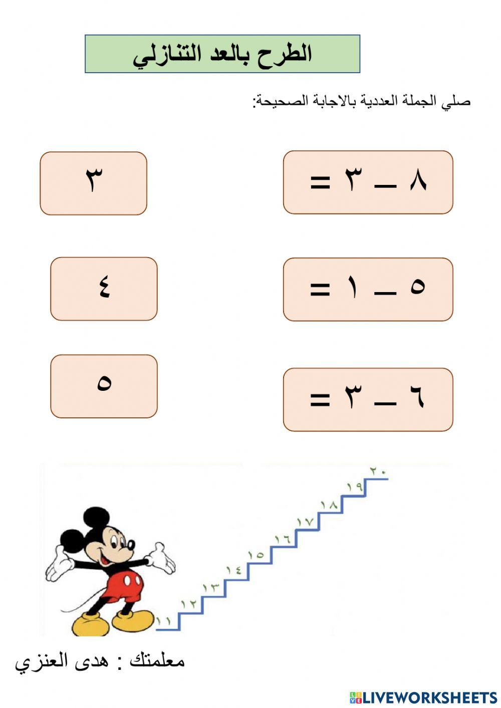 الطرح بالعد التنازلي