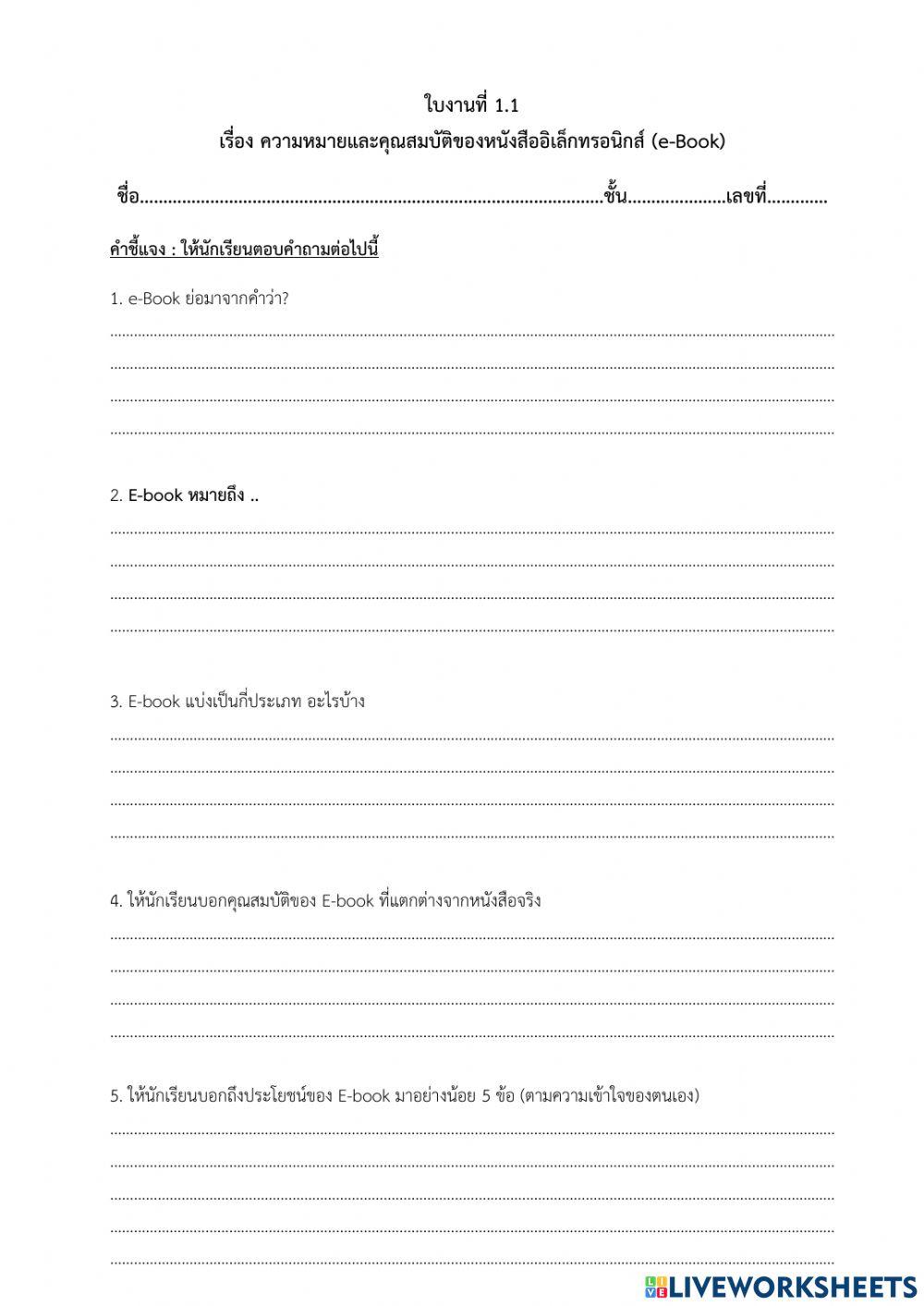 ใบงานที่ 1.1 ebook