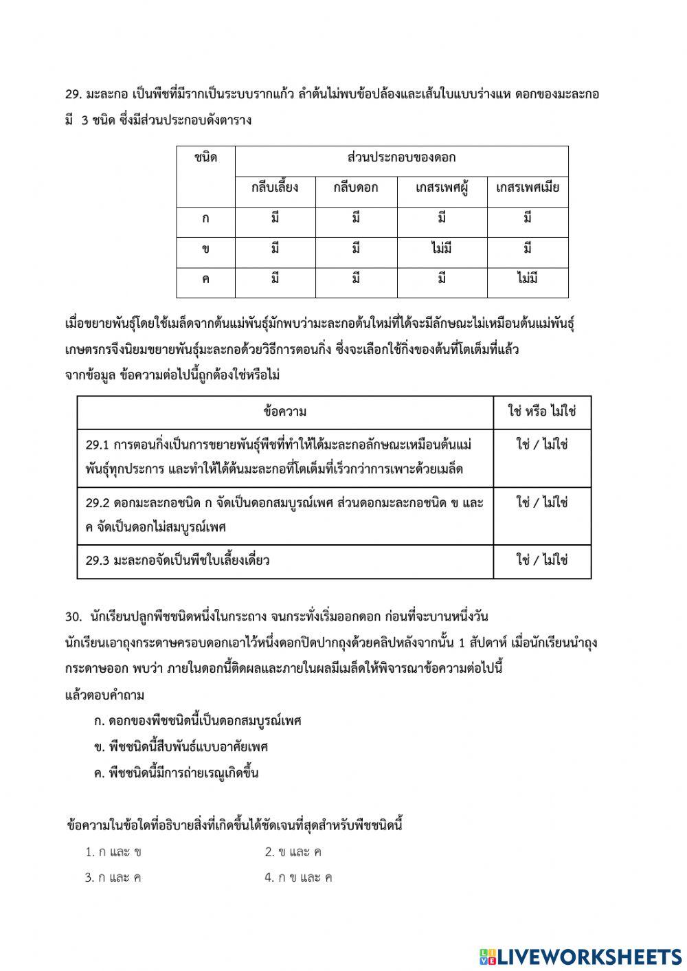 O-net ป.6 วิทยาศาสตร์ชีวภาพ