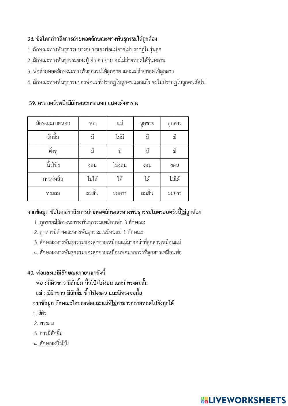 O-net ป.6 วิทยาศาสตร์ชีวภาพ