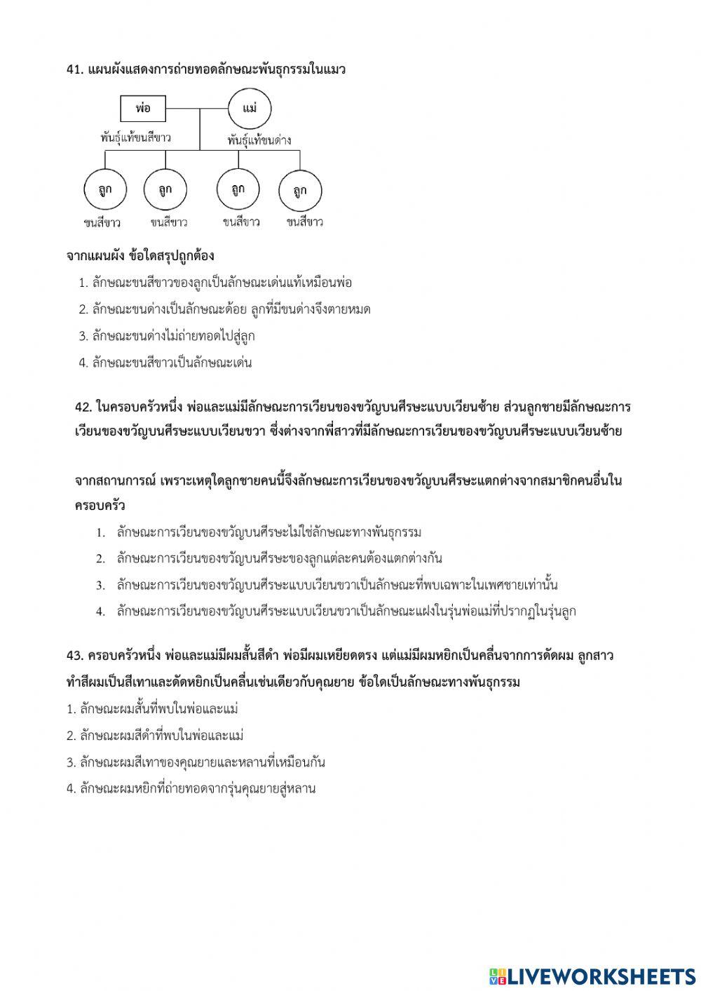 O-net ป.6 วิทยาศาสตร์ชีวภาพ