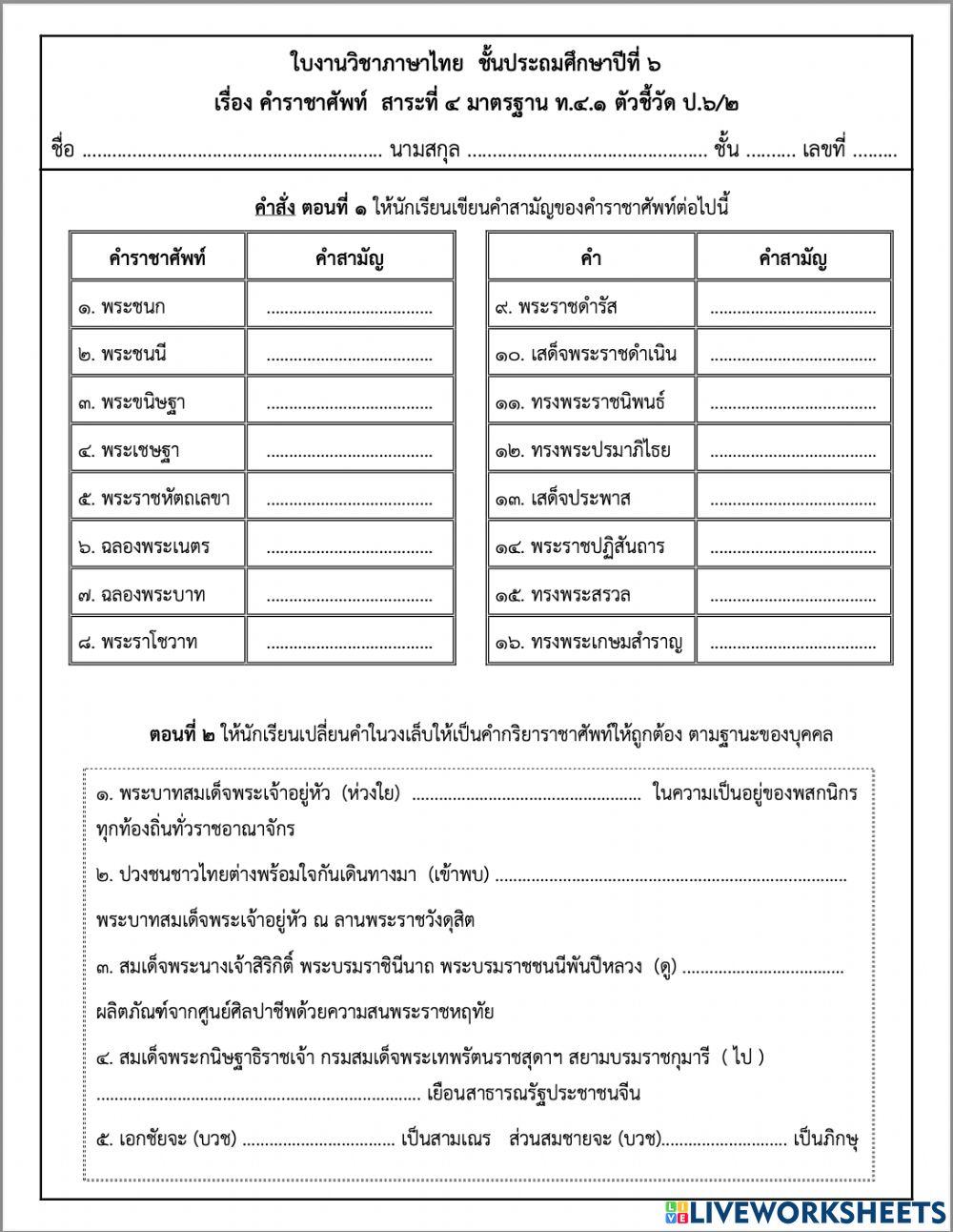 คำราชาศัพท์ ป.๖