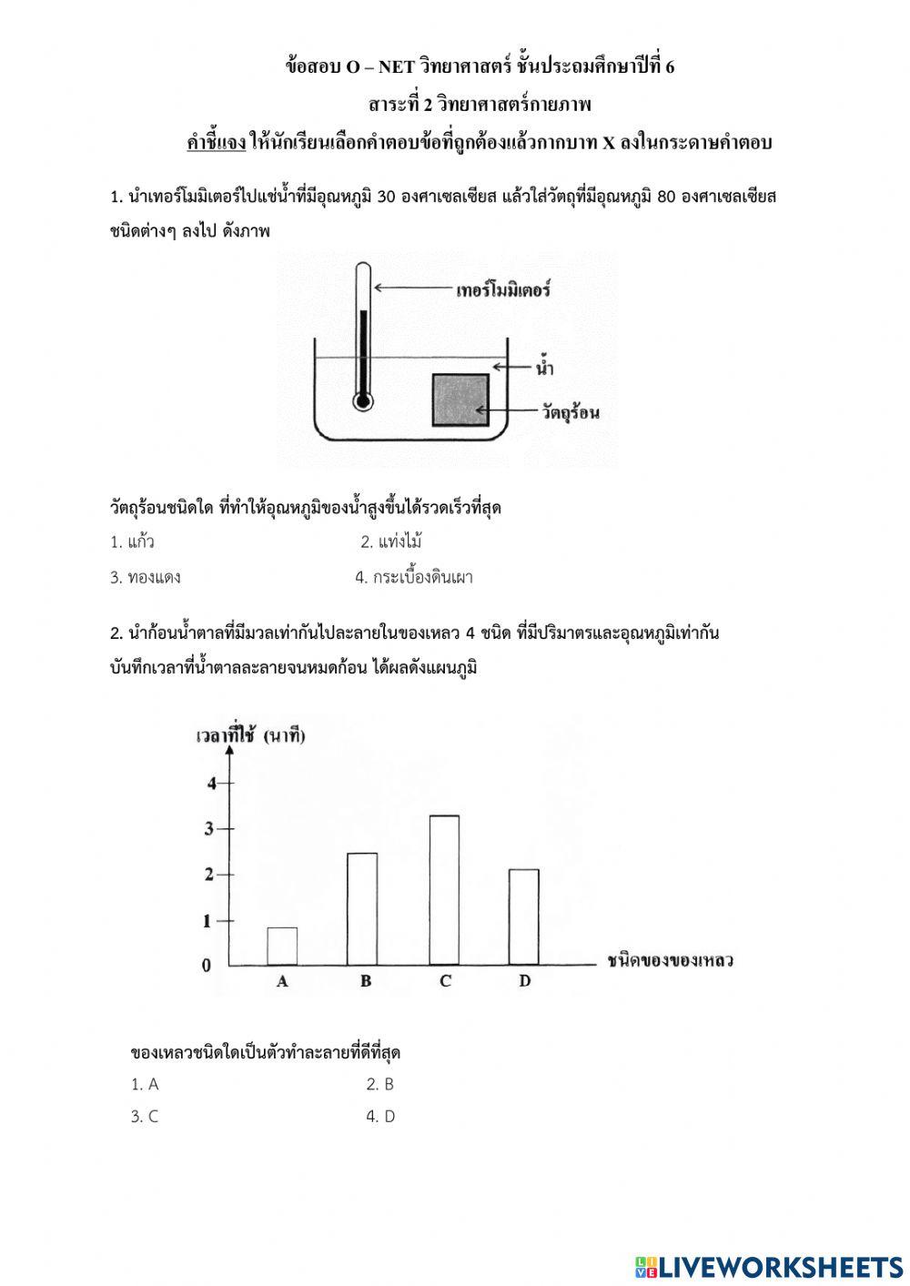 O-net ป.6 วิทยาศาสตร์กายภาพ