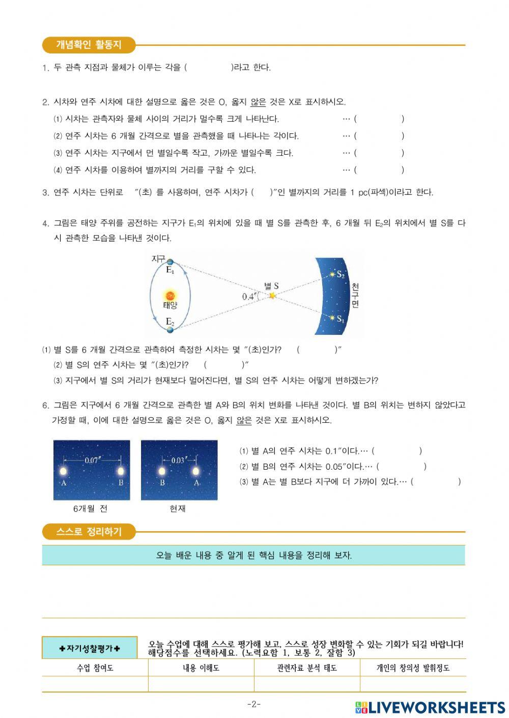 중3-Ⅶ-1-1. 연주 시차로 구하는 별까지의 거리