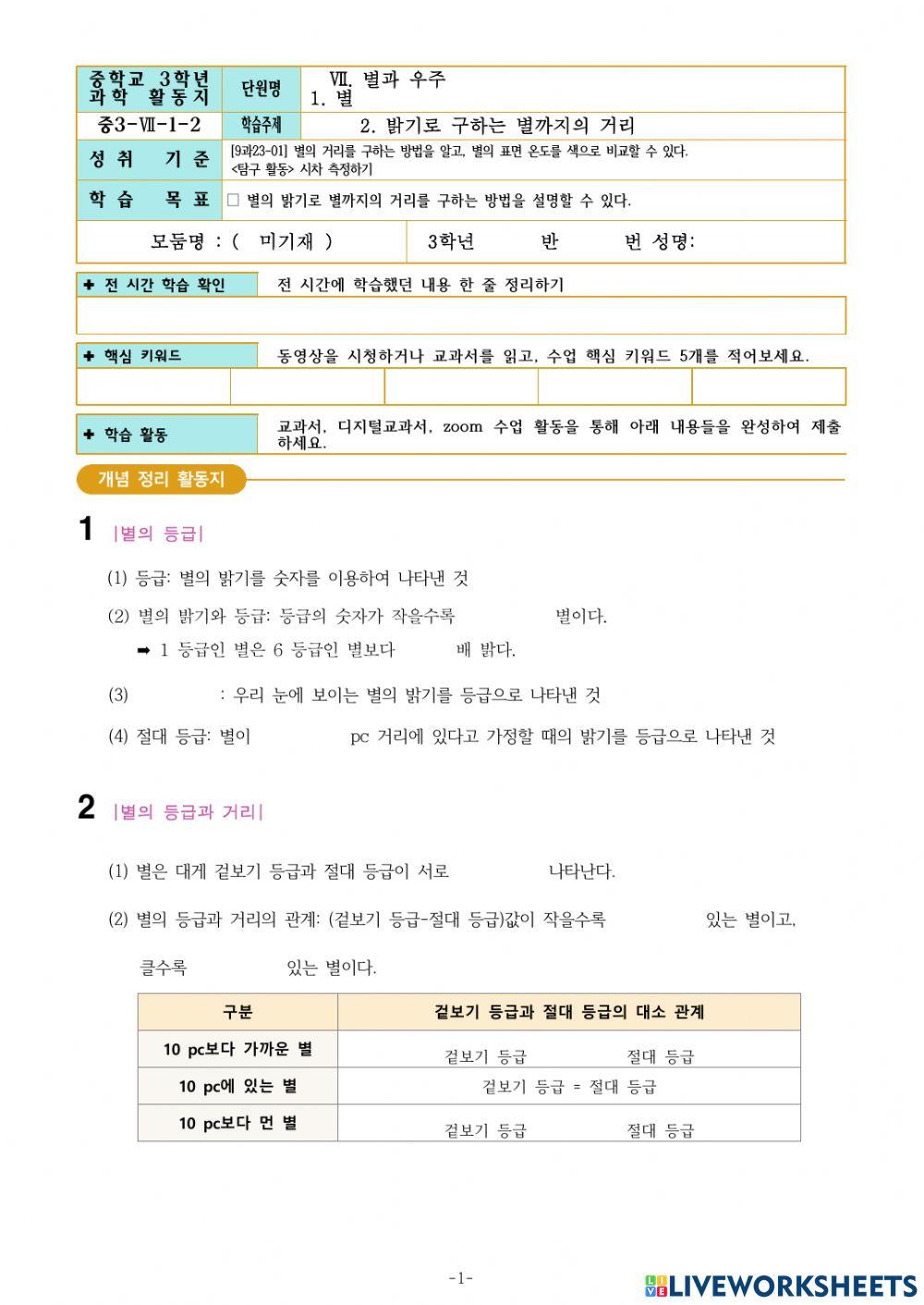 중3-Ⅶ-1-2. 밝기로 구하는 별까지의 거리