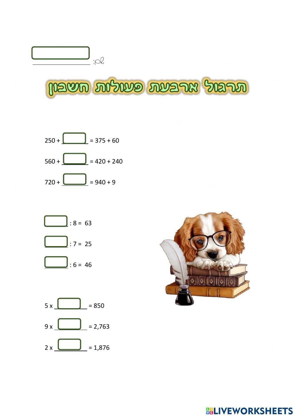 ארבע פעולות חשבון