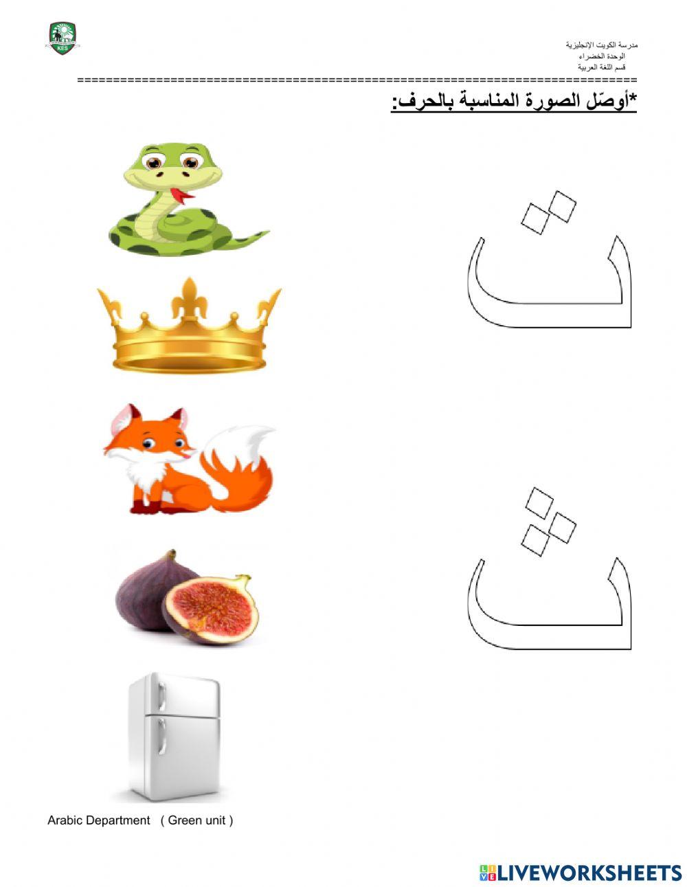 توصيل الحروف بالصور