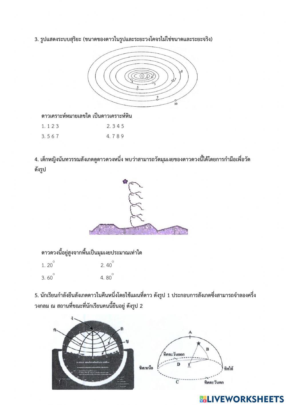 O-net ป.6 วิทยาศาสตร์โลก และอวกาศ