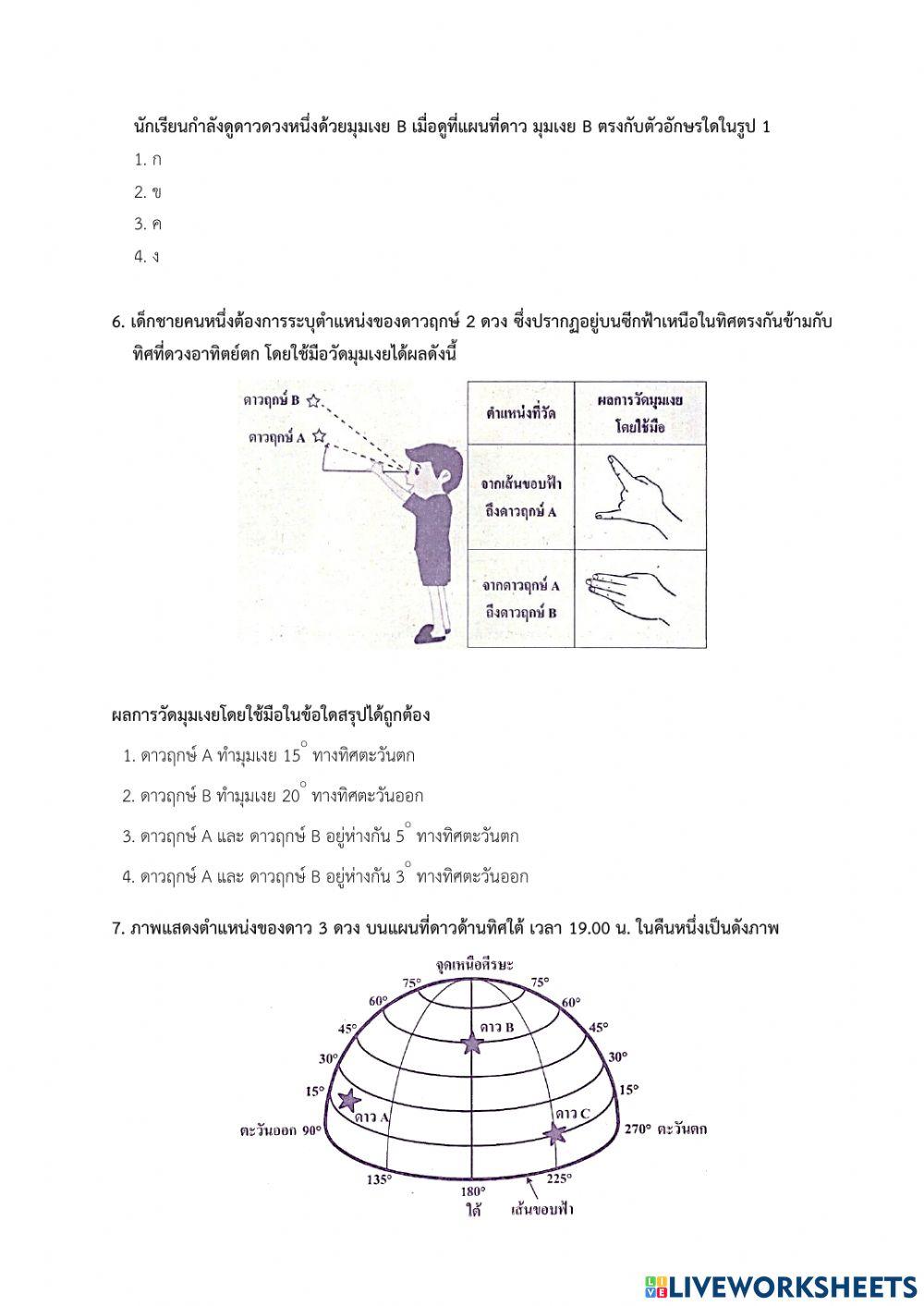 O-net ป.6 วิทยาศาสตร์โลก และอวกาศ