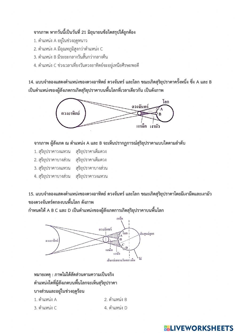 O-net ป.6 วิทยาศาสตร์โลก และอวกาศ