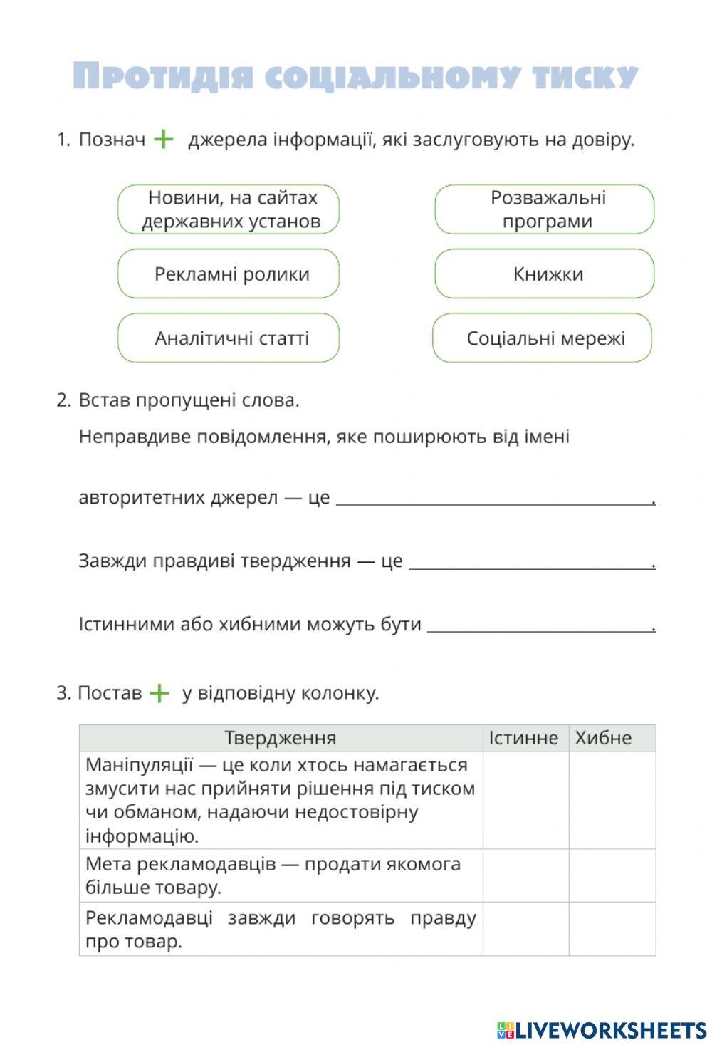 Протидія соціальному тиску