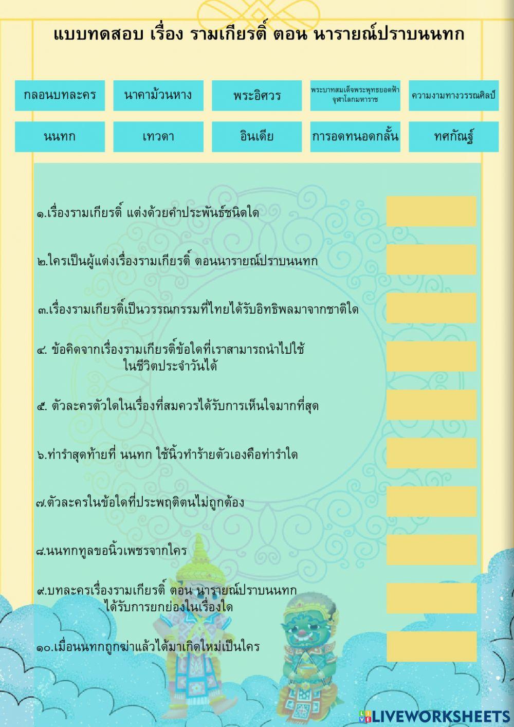 Testกิจกรรมทดสอบความรู้เรื่อง รามเกียรติ์ ตอน นารายณ์ปราบนนทก