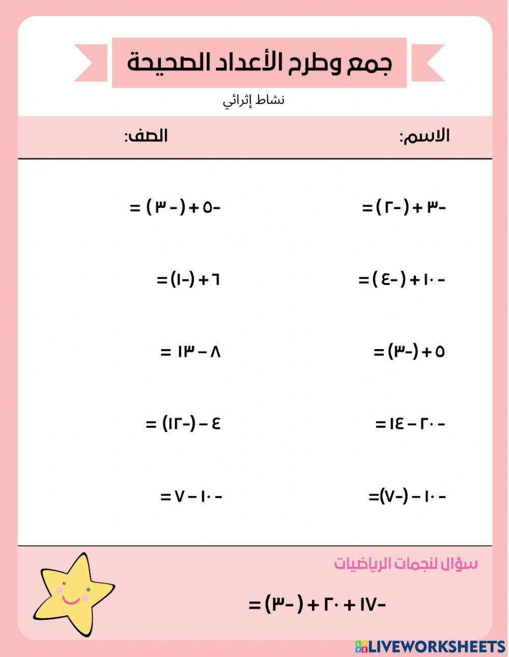 نشاط جمع وطرح الاعداد الصحيحة